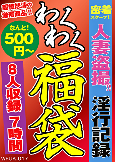 密着スクープ！人妻盗撮！！淫行記録 福袋 8名 7時間