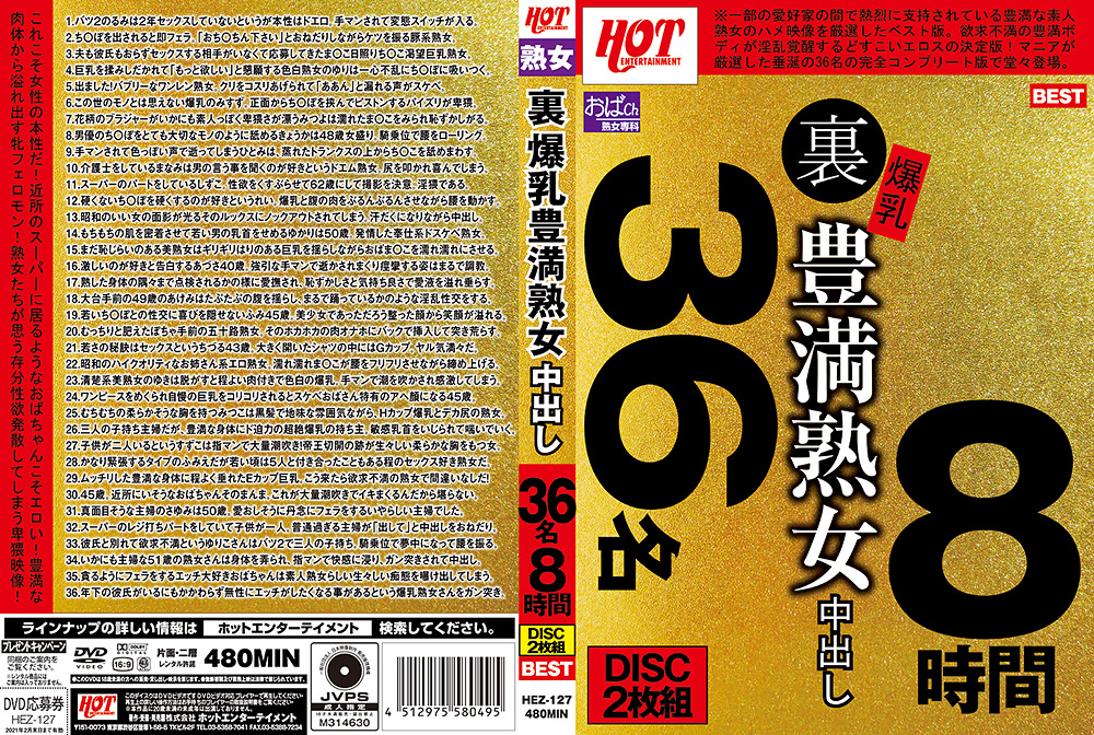 裏 爆乳豊満熟女 中出し36名8時間