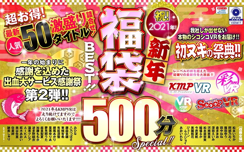 【VR】祝！2021年！新年福袋BEST！！500分SPECIAL！！超お得！最新人気50タイトル激盛り詰合せ！