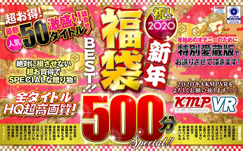 【VR】祝！2020年！新年福袋BEST！！500分SPECIAL！！超お得！最新人気50タイトル激盛り詰合せ！