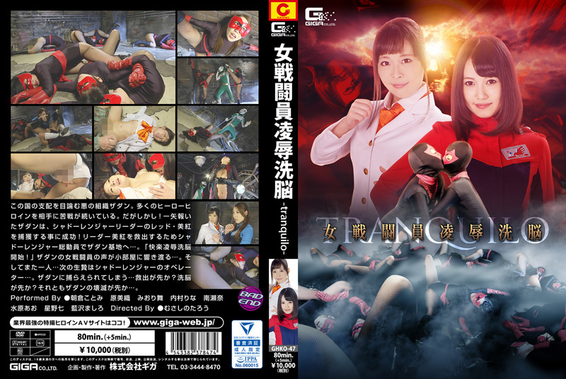 女戦闘員陥落洗脳 ‐tranquilo‐