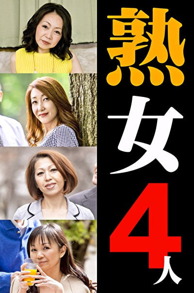 熟女4人 2