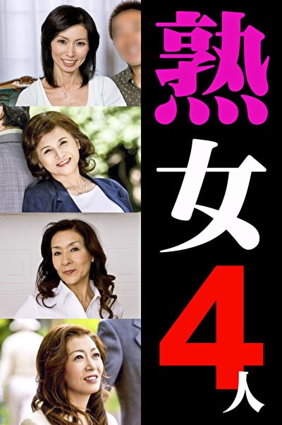 熟女4人 3