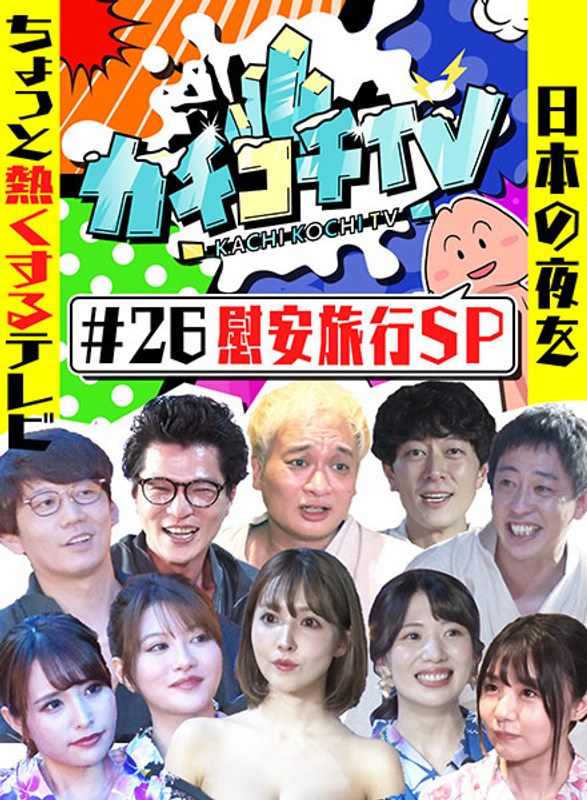 カチコチTV＃26 慰安旅行SP